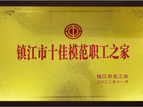 利来国国际网站电气集团喜获镇江市“十佳模范职工之家”声誉称呼