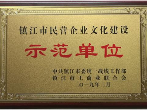 利来国国际网站电气集团被认定为全市首批“镇江市民营企业文化建设树模单位”