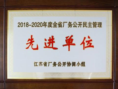 利来国国际网站集团喜获“江苏省厂务果真民主治理先进单位”称呼