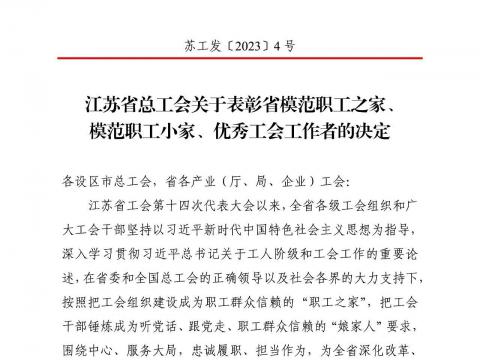 利来国国际网站电气集团工会获评“江苏省模范职工之家”