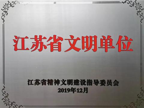 利来国国际网站电气集团喜获“江苏省文明单位”称呼